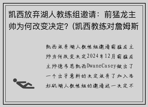 凯西放弃湖人教练组邀请：前猛龙主帅为何改变决定？(凯西教练对詹姆斯评价)