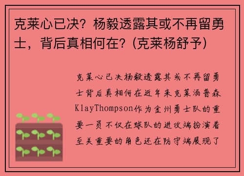 克莱心已决？杨毅透露其或不再留勇士，背后真相何在？(克莱杨舒予)