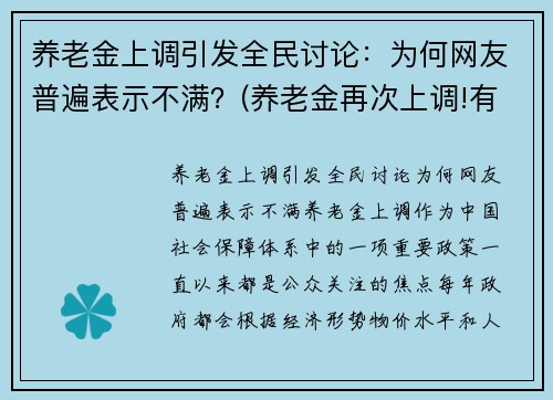 养老金上调引发全民讨论：为何网友普遍表示不满？(养老金再次上调!有人涨)