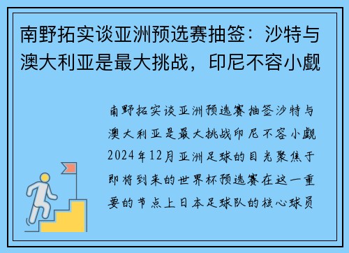 南野拓实谈亚洲预选赛抽签：沙特与澳大利亚是最大挑战，印尼不容小觑