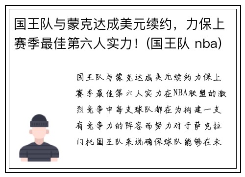 国王队与蒙克达成美元续约，力保上赛季最佳第六人实力！(国王队 nba)