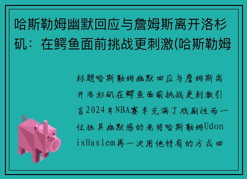 哈斯勒姆幽默回应与詹姆斯离开洛杉矶：在鳄鱼面前挑战更刺激(哈斯勒姆评价詹姆斯)