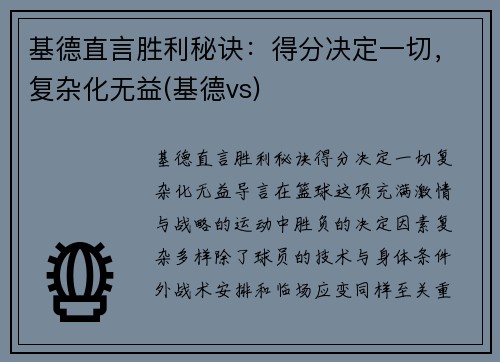 基德直言胜利秘诀：得分决定一切，复杂化无益(基德vs)