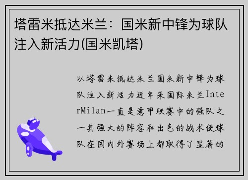 塔雷米抵达米兰：国米新中锋为球队注入新活力(国米凯塔)
