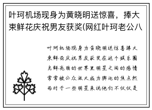 叶珂机场现身为黄晓明送惊喜，捧大束鲜花庆祝男友获奖(网红叶珂老公八卦)