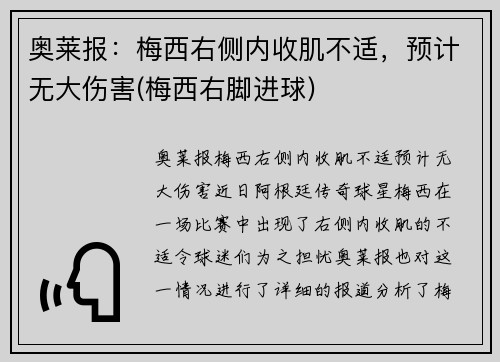 奥莱报：梅西右侧内收肌不适，预计无大伤害(梅西右脚进球)