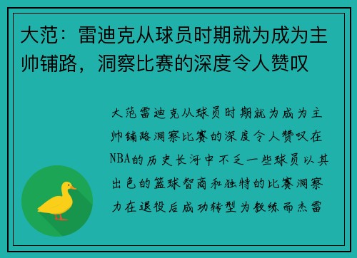 大范：雷迪克从球员时期就为成为主帅铺路，洞察比赛的深度令人赞叹