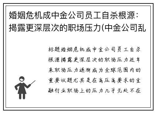婚姻危机成中金公司员工自杀根源：揭露更深层次的职场压力(中金公司乱吗)