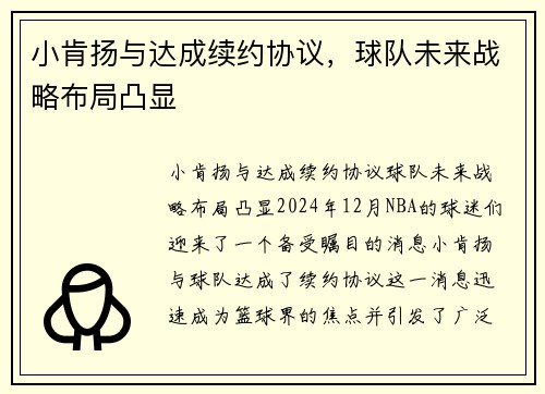 小肯扬与达成续约协议，球队未来战略布局凸显