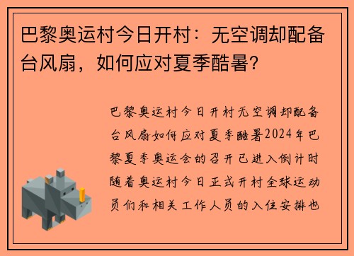 巴黎奥运村今日开村：无空调却配备台风扇，如何应对夏季酷暑？