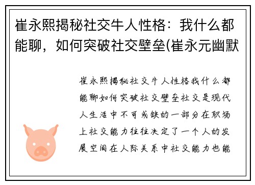 崔永熙揭秘社交牛人性格：我什么都能聊，如何突破社交壁垒(崔永元幽默风趣的言谈视频)