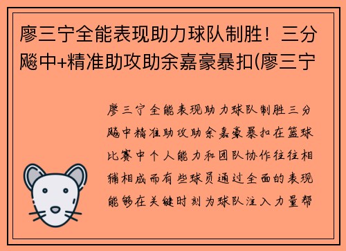 廖三宁全能表现助力球队制胜！三分飚中+精准助攻助余嘉豪暴扣(廖三宁21分8篮板4助攻)