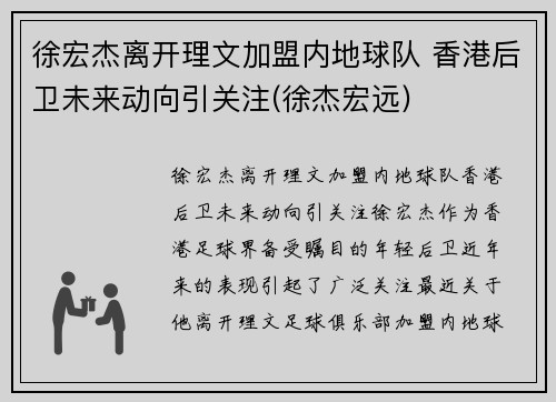 徐宏杰离开理文加盟内地球队 香港后卫未来动向引关注(徐杰宏远)