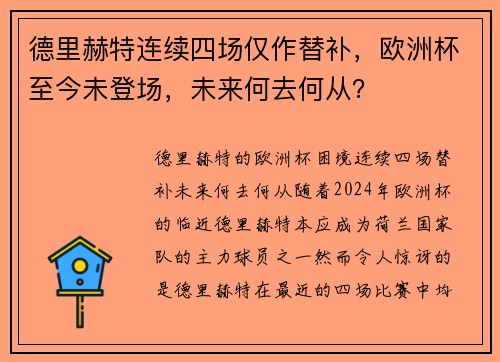德里赫特连续四场仅作替补，欧洲杯至今未登场，未来何去何从？