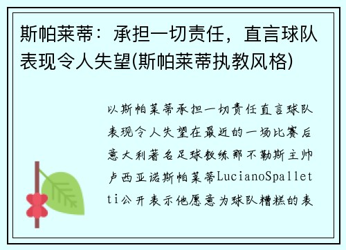 斯帕莱蒂：承担一切责任，直言球队表现令人失望(斯帕莱蒂执教风格)