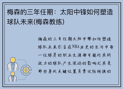 梅森的三年任期：太阳中锋如何塑造球队未来(梅森教练)