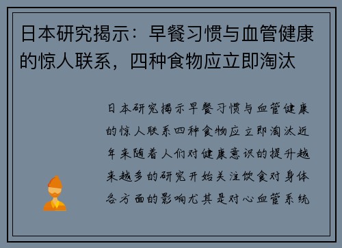 日本研究揭示：早餐习惯与血管健康的惊人联系，四种食物应立即淘汰