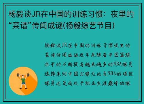 杨毅谈JR在中国的训练习惯：夜里的“菜谱”传闻成谜(杨毅综艺节目)