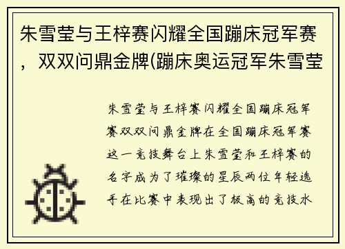 朱雪莹与王梓赛闪耀全国蹦床冠军赛，双双问鼎金牌(蹦床奥运冠军朱雪莹)