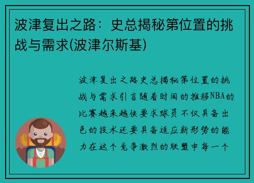 波津复出之路：史总揭秘第位置的挑战与需求(波津尔斯基)