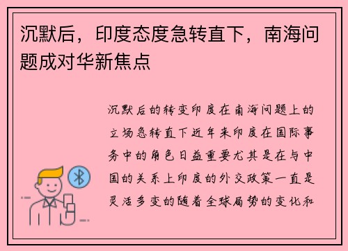 沉默后，印度态度急转直下，南海问题成对华新焦点