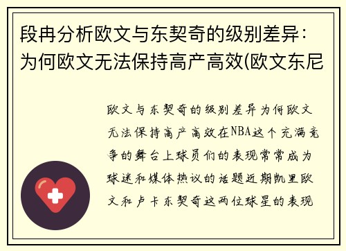 段冉分析欧文与东契奇的级别差异：为何欧文无法保持高产高效(欧文东尼)