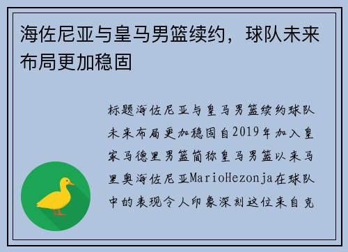 海佐尼亚与皇马男篮续约，球队未来布局更加稳固