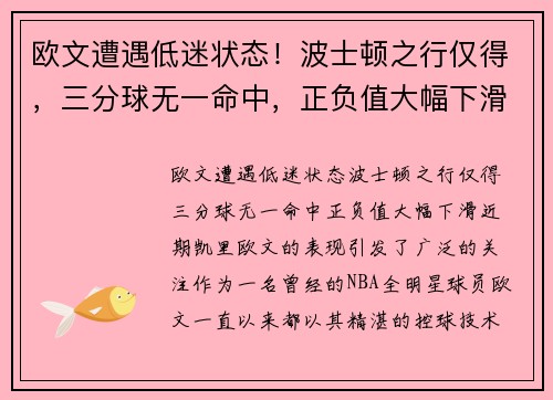 欧文遭遇低迷状态！波士顿之行仅得，三分球无一命中，正负值大幅下滑