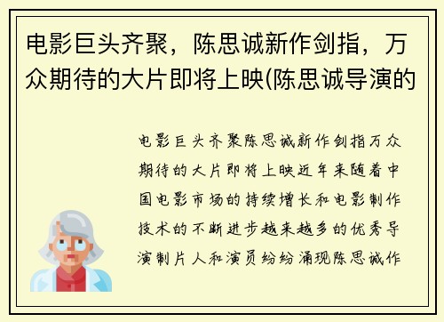 电影巨头齐聚，陈思诚新作剑指，万众期待的大片即将上映(陈思诚导演的新电影叫什么名字)