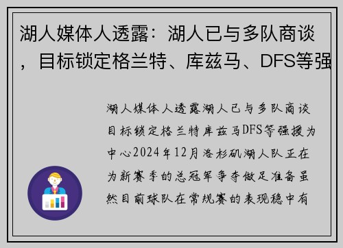 湖人媒体人透露：湖人已与多队商谈，目标锁定格兰特、库兹马、DFS等强援