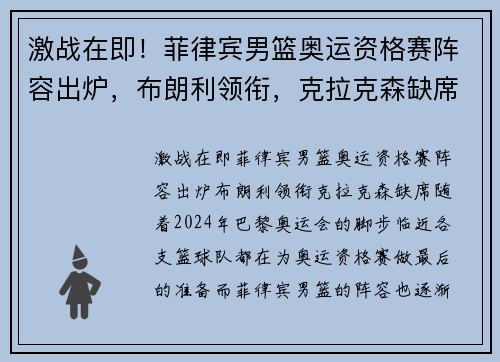 激战在即！菲律宾男篮奥运资格赛阵容出炉，布朗利领衔，克拉克森缺席