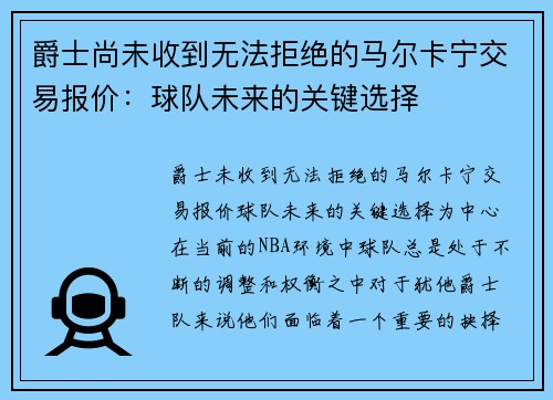 爵士尚未收到无法拒绝的马尔卡宁交易报价：球队未来的关键选择