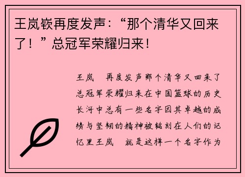 王岚嵚再度发声：“那个清华又回来了！” 总冠军荣耀归来！
