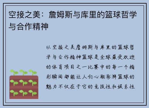 空接之美：詹姆斯与库里的篮球哲学与合作精神