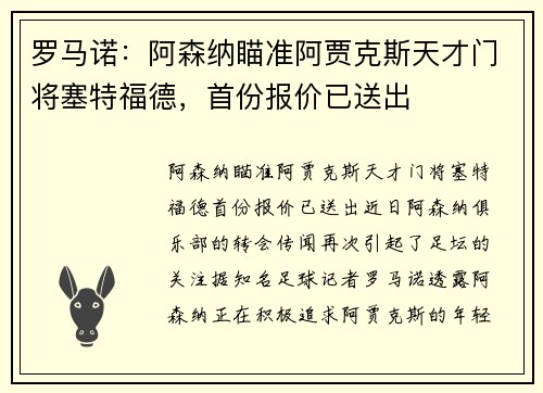 罗马诺：阿森纳瞄准阿贾克斯天才门将塞特福德，首份报价已送出