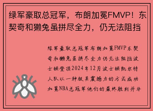 绿军豪取总冠军，布朗加冕FMVP！东契奇和獭兔虽拼尽全力，仍无法阻挡波士顿登顶