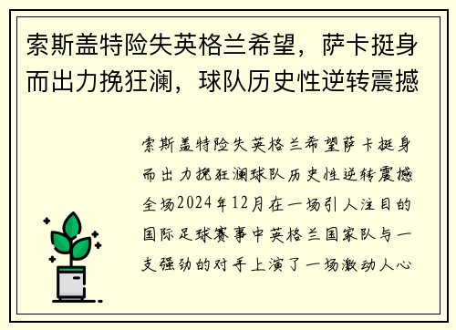 索斯盖特险失英格兰希望，萨卡挺身而出力挽狂澜，球队历史性逆转震撼全场