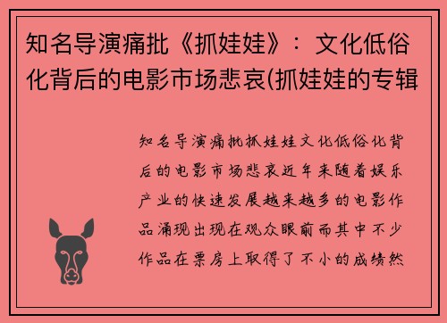 知名导演痛批《抓娃娃》：文化低俗化背后的电影市场悲哀(抓娃娃的专辑)