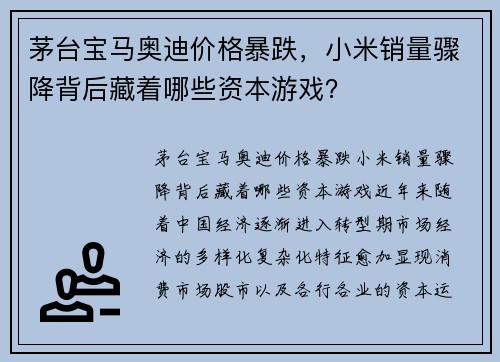 茅台宝马奥迪价格暴跌，小米销量骤降背后藏着哪些资本游戏？