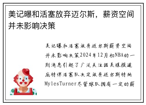美记曝和活塞放弃迈尔斯，薪资空间并未影响决策