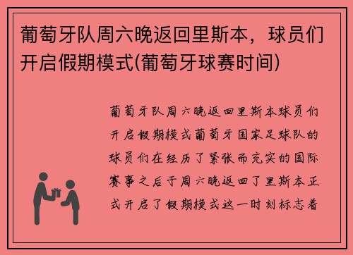 葡萄牙队周六晚返回里斯本，球员们开启假期模式(葡萄牙球赛时间)