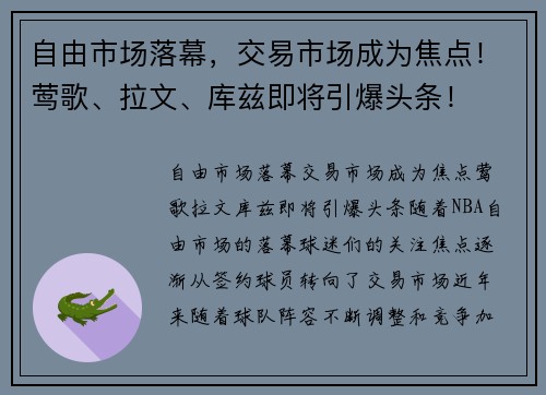 自由市场落幕，交易市场成为焦点！莺歌、拉文、库兹即将引爆头条！