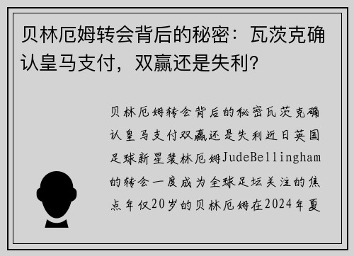 贝林厄姆转会背后的秘密：瓦茨克确认皇马支付，双赢还是失利？