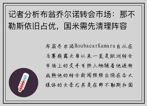 记者分析布翁乔尔诺转会市场：那不勒斯依旧占优，国米需先清理阵容