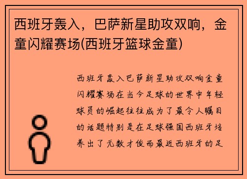 西班牙轰入，巴萨新星助攻双响，金童闪耀赛场(西班牙篮球金童)