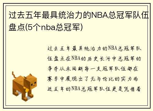 过去五年最具统治力的NBA总冠军队伍盘点(5个nba总冠军)