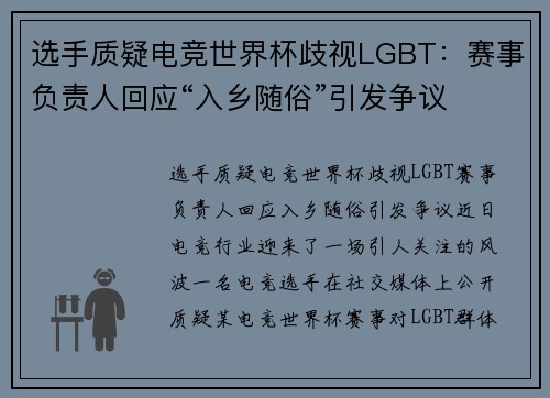 选手质疑电竞世界杯歧视LGBT：赛事负责人回应“入乡随俗”引发争议