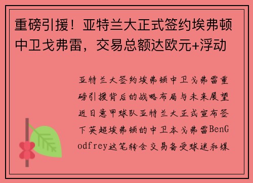 重磅引援！亚特兰大正式签约埃弗顿中卫戈弗雷，交易总额达欧元+浮动
