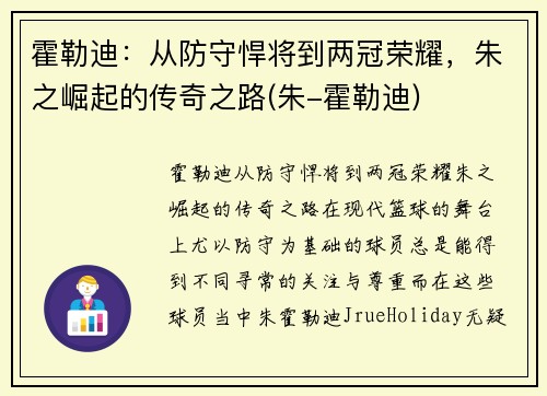 霍勒迪：从防守悍将到两冠荣耀，朱之崛起的传奇之路(朱-霍勒迪)