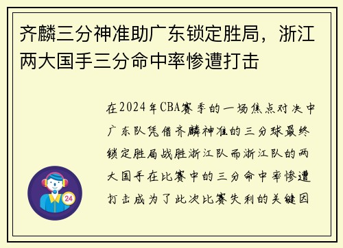 齐麟三分神准助广东锁定胜局，浙江两大国手三分命中率惨遭打击